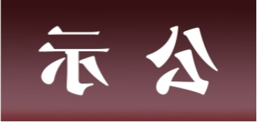 <a href='http://lo80.k-ashizawa.com'>皇冠足球app官方下载</a>表面处理升级技改项目 环境影响评价公众参与第一次公示内容